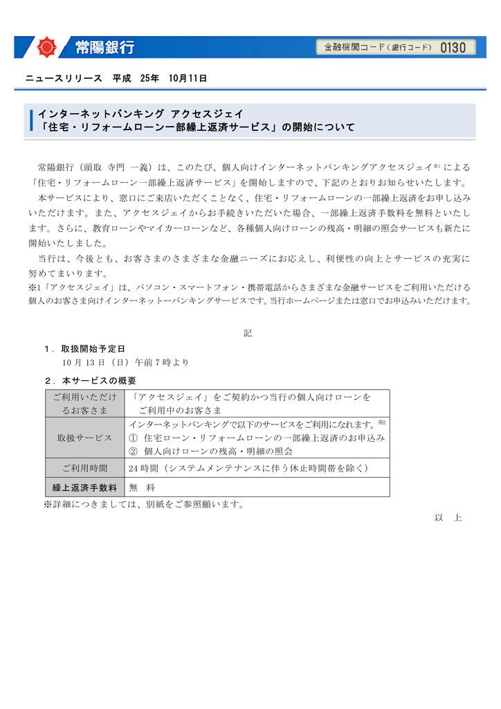 住宅 リフォームローン一部繰上返済サービス