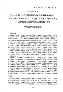 肥大心における心室性不整脈の催誘発縄『生機序の解明二