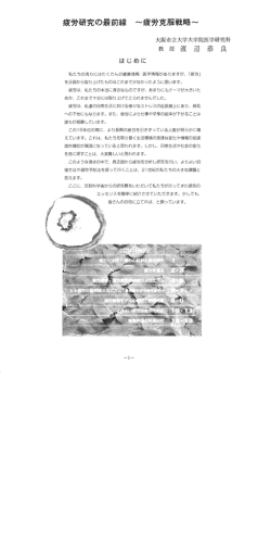疲労研究の最前線 ~疲労克服戦略~