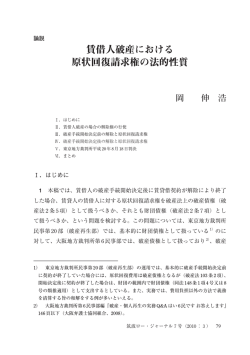 賃借人破産における 原状回復請求権の法的性質