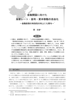 金融開国に向けた為替レート・金利・資本移動の自由化 －金融政策