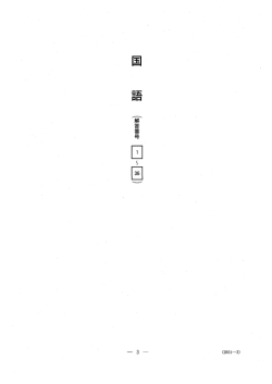 Page 1 Page 2 第ー問 次の文章を読んで、 後の問ぃ(問ー~6〉に答えよ