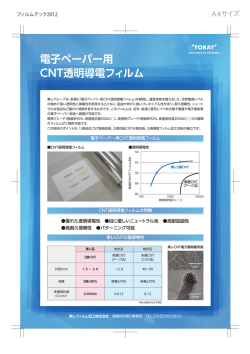 電子ペーパー用 CNT透明導電フィルム