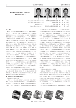 納豆菌の系統的育種による商品の差別化と品質向上（PDF）