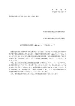 副作用等報告に関するQ＆Aについての改訂について