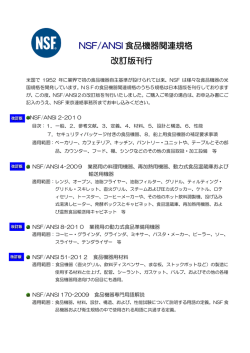 NSF/ANSI 食品機器関連規 格格 改訂版刊行