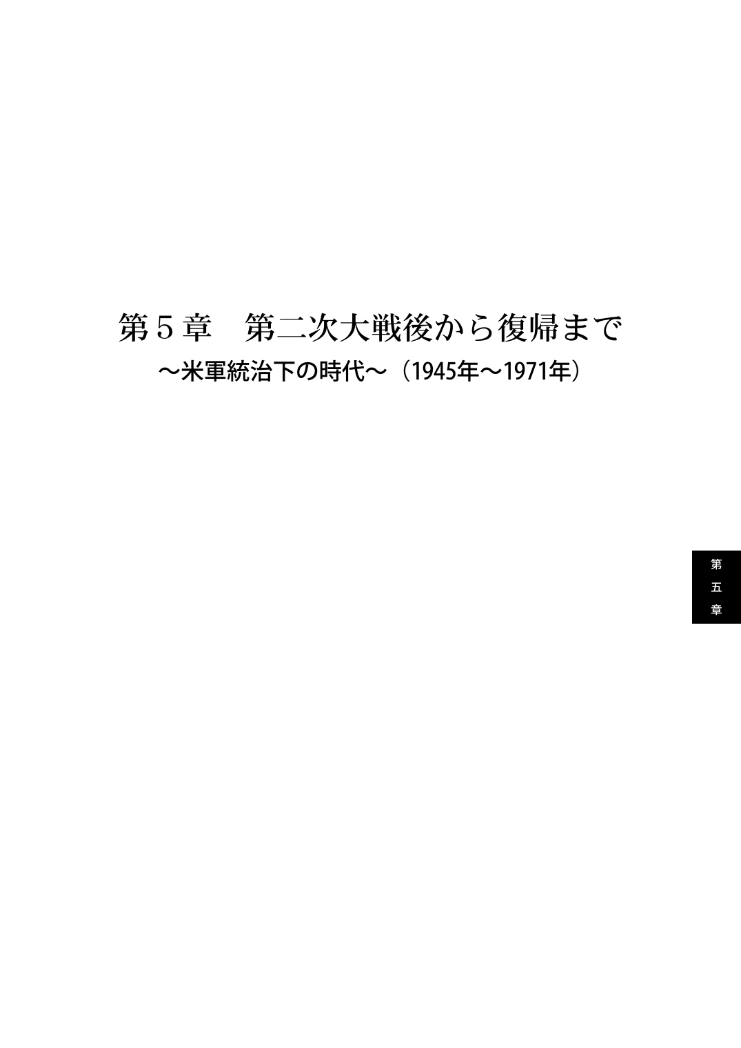 第5章 第二次大戦後から復帰まで 米軍統治下の時代