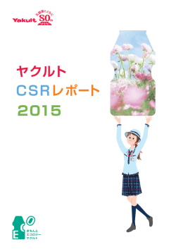 ヤクルト CSRレポート