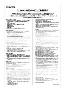 CLITIA・宅配サービスご利用規約