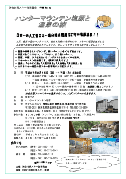 P174 05 ハンターマウンテン塩原と温泉の旅