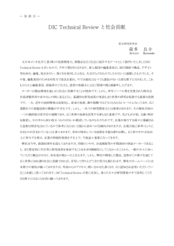 DIC Technical Review と社会貢献
