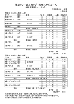 第6回シーガルカップ 大会スケジュール