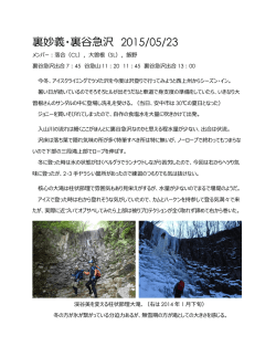 裏妙義・裏谷急沢 2015/05/23