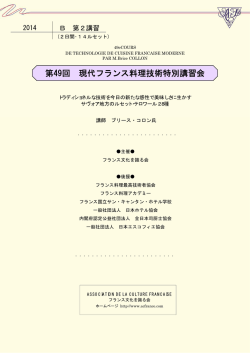 2014-B - フランス文化を識る会