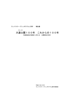 LAシンポジウム報告書（PDF） - 日本造園学会 北海道支部 ホームページ