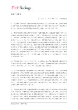 格付付与方針等 フィッチ・レーティングス・ジャパン株式会社 1．信用格付