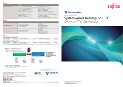 Systemwalker Desktopシリーズ グリーンITソリューション