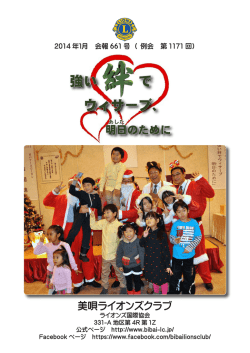 1月会報誌 - 美唄ライオンズクラブ