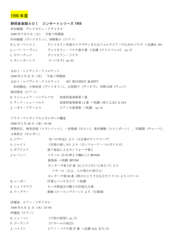 1998年 - 静岡音楽館AOI