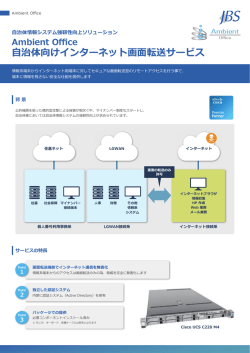 JBS Ambient Office 自治体向けインターネット画面転送サービス
