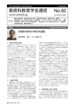 美術科教育学会通信