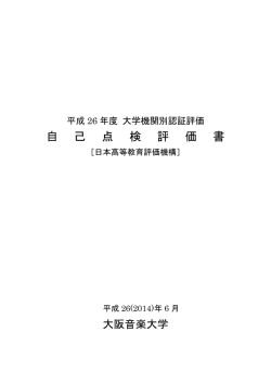 2014年度大阪音楽大学自己点検評価書