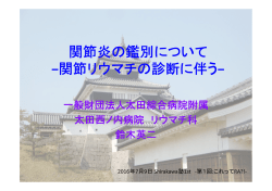 関節炎の鑑別について &minus;関節リウマチの診断に伴う 関節リウマチの診断