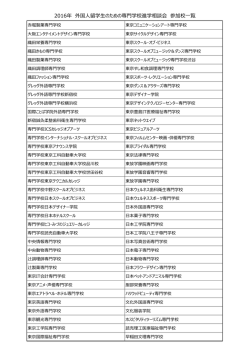 2016年 外国人留学生のための専門学校進学相談会 参加校一覧