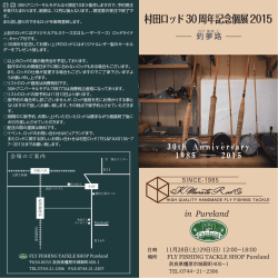 村田ロッド30周年記念個展2015