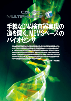 手軽なDNA検査器実現の 道を開く、MEMSベースの バイオセンサ
