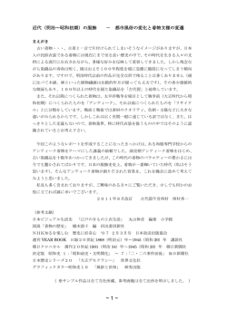 近代（明治～昭和初期）の服飾 － 都市風俗の変化と着物