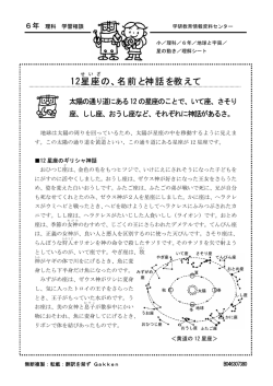 12 星座の、名前と神話を教えて