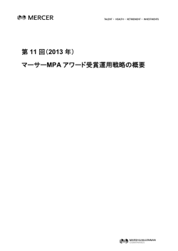 第 11 回（2013 年） マーサーMPA アワード受賞運用戦略の概要