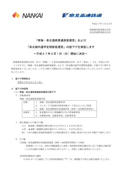 および 「泉北線内通学定期旅客運賃」