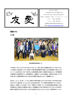 韓国 PAX - ワールド・フレンドシップ・センター