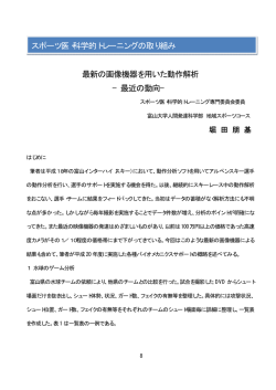 最新の画像機器を用いた動作解析 &minus;最近の動向&minus; スポーツ医
