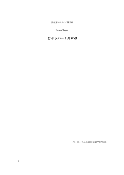 PowerPlayerヒャッハー！RPG