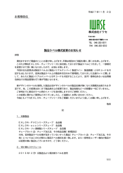 お客様各位 株式会社イワセ 製品ラベル様式変更のお知らせ