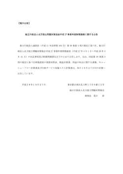 【電子公告】 独立行政法人北方領土問題対策協会平成 27 事業年度財務