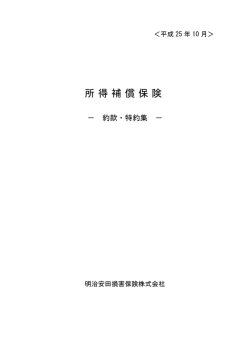 普通保険約款 - 明治安田損害保険株式会社