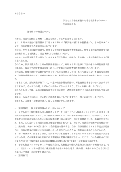 みなさまへ 子どもたちを放射能から守る福島ネットワーク 代表世話人会