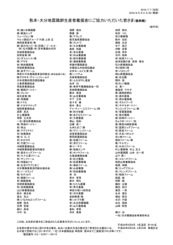 熊本・大分地震鶏卵生産者義援金にご協力いただいた
