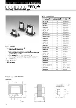 高周波トランス（EER）