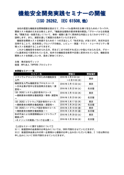 2016/01/18 セミナー 機能安全開発実践セミナー(株式会社ヴィッツ主催)