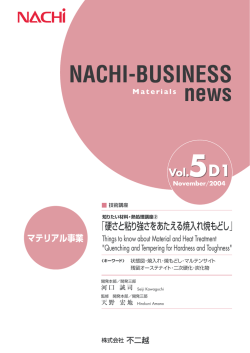知りたい材料・熱処理講座(2) 「硬さと粘り強さをあたえる焼入れ
