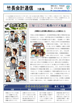 7月号 - 税理士法人 竹長会計