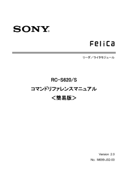 RC-S620/S コマンドリファレンスマニュアル ＜簡易版＞