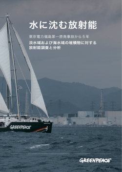 水に沈む放射能 - Greenpeace