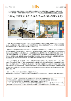 「bills」二子玉川 2015年9月8日オープン決定! PDF
