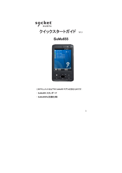 SoMo655 クイックマニュアル (V1.1)